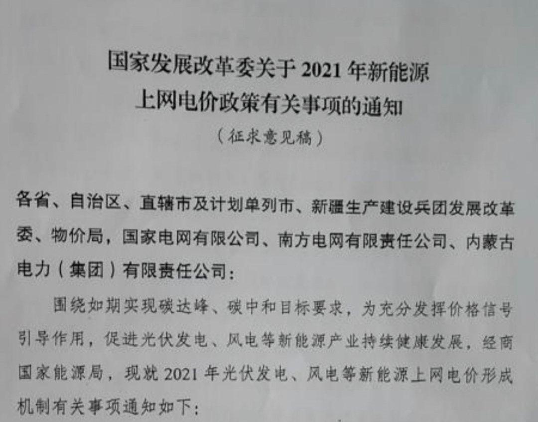 國家發(fā)改委就2021年光伏、風(fēng)電上網(wǎng)電價征求意見：戶用補(bǔ)貼3分，集中式光伏電站、工商業(yè)分布式光伏無補(bǔ)貼！