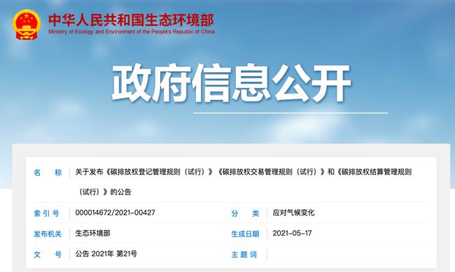 碳排放權(quán)登記管理規(guī)則等三文件發(fā)布 碳市場交易臨近實操階段